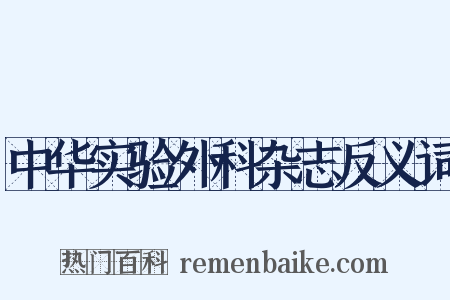 中华实验外科杂志反义词是什么意思的图片